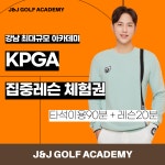 골프레슨 타석90분+KPGA프로 원포인트 레슨 체험권 강남 골프 : 제이앤드제이골프아카데미