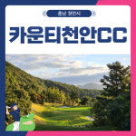 2~3월 골프존카운티 천안CC 1박2일 골프패키지 : 골프여행닷컴 국내골프