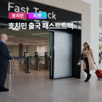 베트남 호치민 패스트트랙 출국 떤선녓 국제공항 VIP패스트트랙 : 여행하기 좋은날