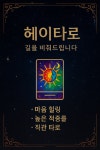 전화타로 카톡타로상담 24시 심야 : 헤이타로 카톡타로 개인상담