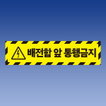배전함 앞 통행금지 부착 안내판 인쇄 자석스티커 10x2.5cm : 스티커와 친구들