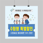 BI005 수능 할인 현수막 수험생 합격 이벤트 축하 현수막제작 디자인 정사각형 50x50 : 퍼펙트명함