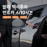 [발리] 발리 택시투어 프라이빗 맞춤투어 남부 동부 우붓 자유여행 렌트카 한국어가이드 : 사마사마 발리