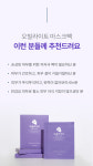오빌라이트 마스크팩 / 자극 없는 깊은 수분 진정/ 바이오셀룰로오스 시트 5매, 1개 : 주식회사 제이엔오빌