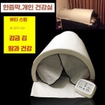 원적외선 온열돔 배온열기 온열치료기 고온 전신돔 온돌방 + 가죽쿠션(화이트) : 오터치