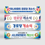현수막 경로당 개소식 개관식 오픈 기념 축하 행사 플랜카드 장소 일시 알림 기본 열재단 : 하나몰HANAmall