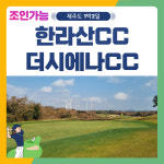 제주도 1박2일 한라산 더시에나CC 골프 패키지 조인가능 : 골프여행닷컴 국내골프