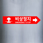 비상정지 (가로형/디자인9) 50x10cm pvc스티커 nxj976-9 : 라 벨 비