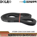 HTD 8M 동기 벨트 C=2504/2520/2600/2688폭 15/20/25/30/40/50mm 톱니 269 270 272 273 타이밍 2152-8M : 송하유통57