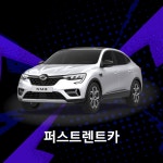 용인렌트카 르노삼성 렌트 XM3 전국 5인승 주말 휘발유 자차제외 : 퍼스트렌트카