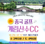 [부산출발] BX 계림 직항 천혜의 품격 골프+관광 : PK store