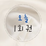 [today] 1회권 : Yoga.today