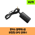 폰터스 블랙박스 외장형 GPS 안테나 보급형 B : 로드피아 쇼핑몰