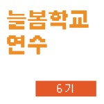 선두주자 [늘봄학교] 강사연수 6기 : 주식회사 선두주자