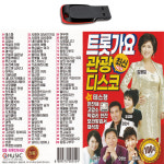 USB 트롯가요 최신 관광 디스코 100곡 : 레코드서음