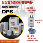 위상변환기 DPS, 단상으로 3상 220V 25마력 모터 구동, MY-PS-30 모델 : 지엔에스 스토어