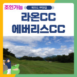조인가능 국내골프 제주도 라온+에버리스CC 1박2일 패키지 : 골프여행닷컴 국내골프