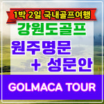 [강원도골프] 원주명문CC+성문안CC 1박2일 골프패키지 : GOLMACATOUR