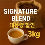 소소한사치 고소한 원두 납품 3kg 도매 업소용 B2B 에스프레소 블렌드 로스터리 카페 : 소소한사치