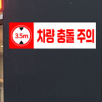 차량충돌주의 제한높이 3.5미터 (가로형/디자인16) 40x12cm pvc스티커 xka922-16 : 라 벨 비