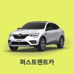 용인렌트카 르노삼성 렌트 XM3 전국 5인승 주말 휘발유 자차제외 : 퍼스트렌트카