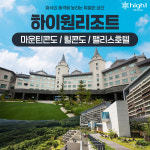 [강원/정선] 하이원리조트 마운틴콘도,힐콘도,팰리스 호텔 객실 : PLAYSTORY