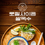 [로컬사이공쌀국수] 소고기 쌀국수 밀키트 : 남문로데오상인협동조합