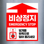 비상정지 (세로형/디자인17) 10x12cm pvc스티커 nxj976-17 : 라 벨 비