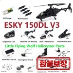 ESKY 150BL V3 RC 실제 항공기 하우징과 같은 작은 비행 늑대 헬리콥터 부품 프로펠러 테일 로터 기어 모터 풀로드 서보 : 샤인셀렉트몰