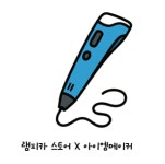 과학미술교구 3D펜 3M 필라멘트 : 램피카스토어