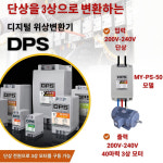 위상변환기 DPS, 단상으로 3상 220V 40마력 모터 구동, MY-PS-50 모델 : 지엔에스 스토어