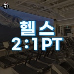 [투탑스짐 NC광주역점/초특급 행사] 헬스 PT 2:1 수강권(8회) : 투탑스짐 엔씨광주역점