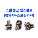 스텐 둥근머리 m4 샘스볼트(평와샤+스프링와샤) 4x6mm : 볼트쟁이