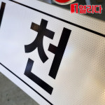 삼각틀(소) + 역삼각(천천히) 도로간판 + 보조철판(천천히) 고휘도 속도제한 도로간판 보조간판 고휘도 주간  안내 도로표지판 : 열리다