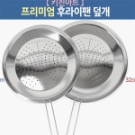 꾸미꾸미 후라이팬 덮개 키친아트 방지 위생 : 꾸미꾸미마이꾸미