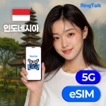 발리 인도네시아 eSIM 이심 E심  무제한 데이터 자카르타 유심 LTE 4G 5G indosat 링톡 : 주식회사 링톡