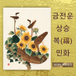 돈 들어오는 자석 그림, 행운과 재물이 가득한 복을 부르는 현관문 자석민화(솟대와 모란) : 은작가 스튜디오