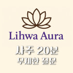 더원이화여행사주 | 이화 사주팔자보기 온라인 인터넷 카톡 사주 작명 궁합 20분 무제한 질문 : 이화로운