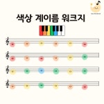 [달빛 음표 워크지] 색상 계이름 워크지 피아노 기초 이론 pdf : 달빛 음표 마켓