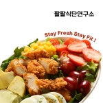 부산샐러드정기배송 10회,20회 팔팔식단연구소 새벽 구독 건강식 식단 야채 도시락 : 팔팔식단연구소