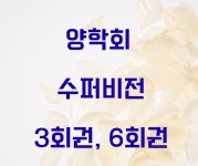 [한국상담학회, 한국상담심리학회] 양학회 수퍼비전 50분 3회권 : 용기와회복
