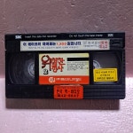 1465-위험한 정사 2 영화 비디오테이프 : 보물섬 점빵