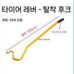 타이어 리무버 정비소 분리기 대형 도구 거치대 기계 휠 공구 정비 : 나래통상