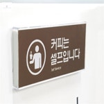리안녕쇼핑 커피 셀프 멀티사인 커피셀프pop 가게안내표지판 : 리안녕