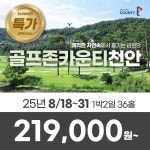 이벤트 골프존카운티 천안CC 25년 8월 18일~31일 1박2일 36홀 골프패키지 : 꿈에그린 골프투어