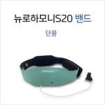 뉴로하모니S20 밴드(단품) : 뉴로피드백 브레인감마