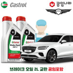 GV70 21-25년식 공임나라 브레이크 오일 캐스트롤 DOT4 2L 공임비포함 제네시스 현대 합성브레이크오일 : 공임글로벌