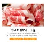[농장우원] [1등급] 한우 차돌박이 : 대희농장