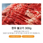 [농장우원] [1등급] 한우 불고기 : 대희농장