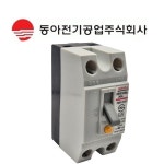 DONG-A 동아전기공업 누전차단기 DEH32Ab : 파워메카샵